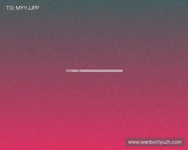 365足球体育tv版世界杯直播全覆盖提供高清流畅观看体验满足球迷多样需求